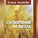 ТВОРЧЕСКА ВЕЧЕР НА ЕЛЕНА АЛЕКОВА