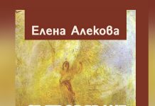 ТВОРЧЕСКА ВЕЧЕР НА ЕЛЕНА АЛЕКОВА