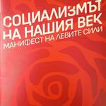 20 ТЕЗИСА ЗА СОЦИАЛИЗЪМ НА НАШИЯ ВЕК