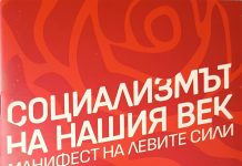 20 ТЕЗИСА ЗА СОЦИАЛИЗЪМ НА НАШИЯ ВЕК
